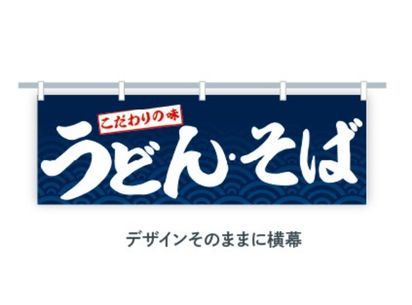 のぼりデザインを無料で横幕に変更可能！自由自在なオプション