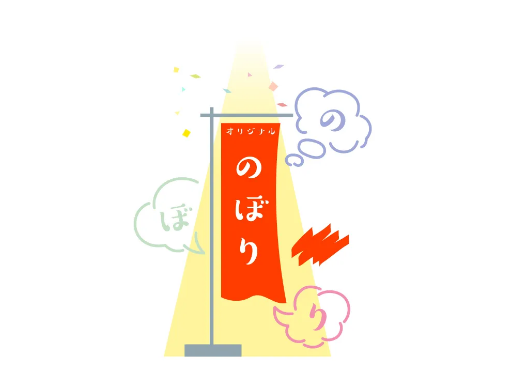 のぼりデザインを無料で横幕に変更可能！自由自在なオプション