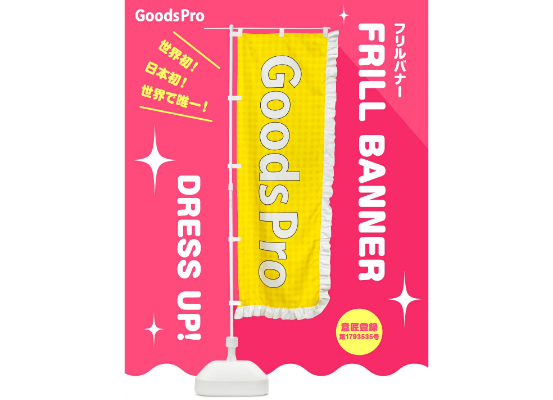 フリルでドレスアップ！可愛さ満点のフリル付きのぼり旗