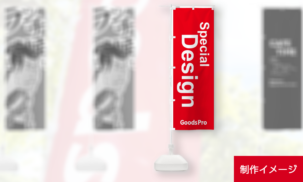 レギュラーのぼり旗（既製デザイン／本体のみ）1枚 1,398円～（税込・送料別