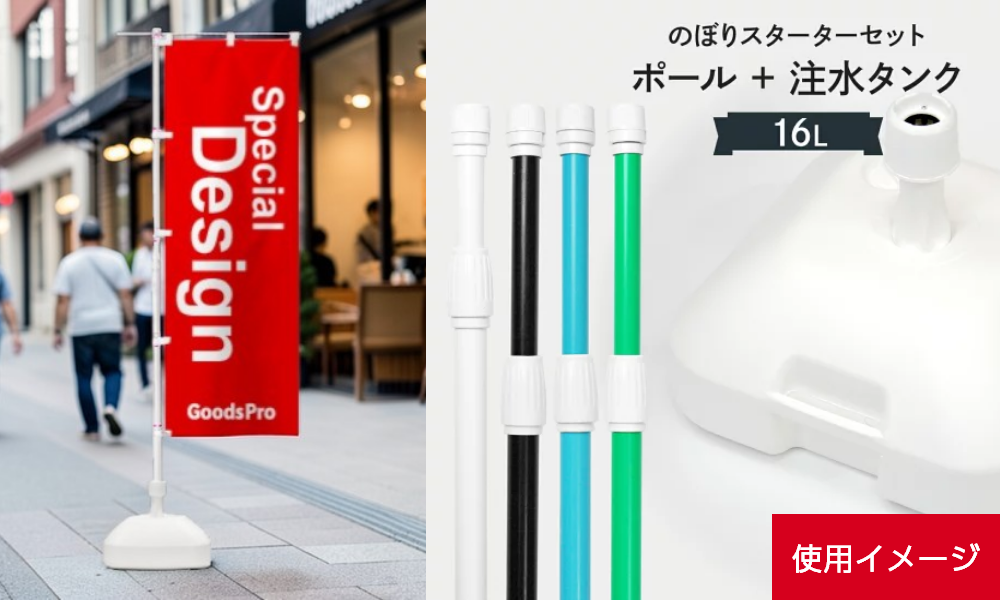 初めてなら、のぼりスターターセット購入