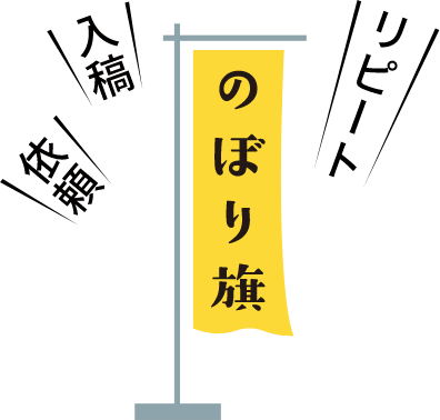 依頼・入稿・リピート　のぼり旗