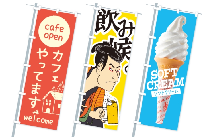 グッズプロ 業種別おすすめのぼりデザイン　飲食店・サロン・小売店で活躍するのぼり旗の使い方