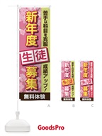 新年度生徒募集 のぼり旗 TC0L