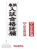 入試合格祈願 のぼり旗 TKN8