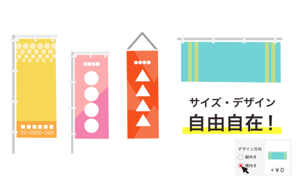 サイズ・デザイン自由自在！