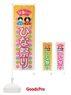 ひな祭り のぼり旗 X3H4