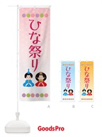 ひな祭り・行事 のぼり旗 X3HC
