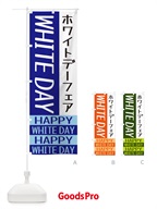 ホワイトデーフェア のぼり旗 X5S0