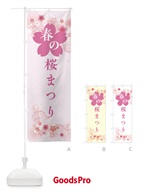 桜まつり・春の行事 のぼり旗 XFS2