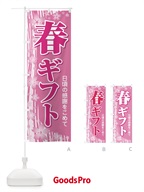 春ギフト・贈答品・スプリング・gift のぼり旗 XN49