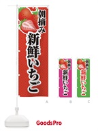 XUC9 朝摘み・新鮮いちご・苺・イラスト のぼり旗