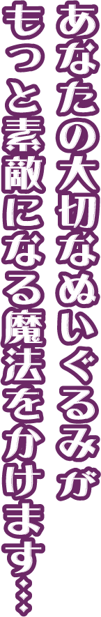 あなたの大切なぬいぐるみがもっと素敵になる魔法をかけます