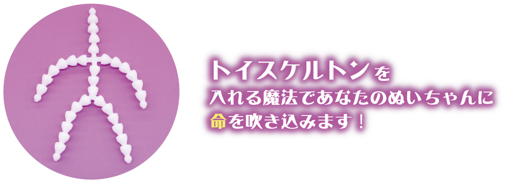 スケルトンおw入れる魔法であなたのぬいちゃんに命を吹き込みます