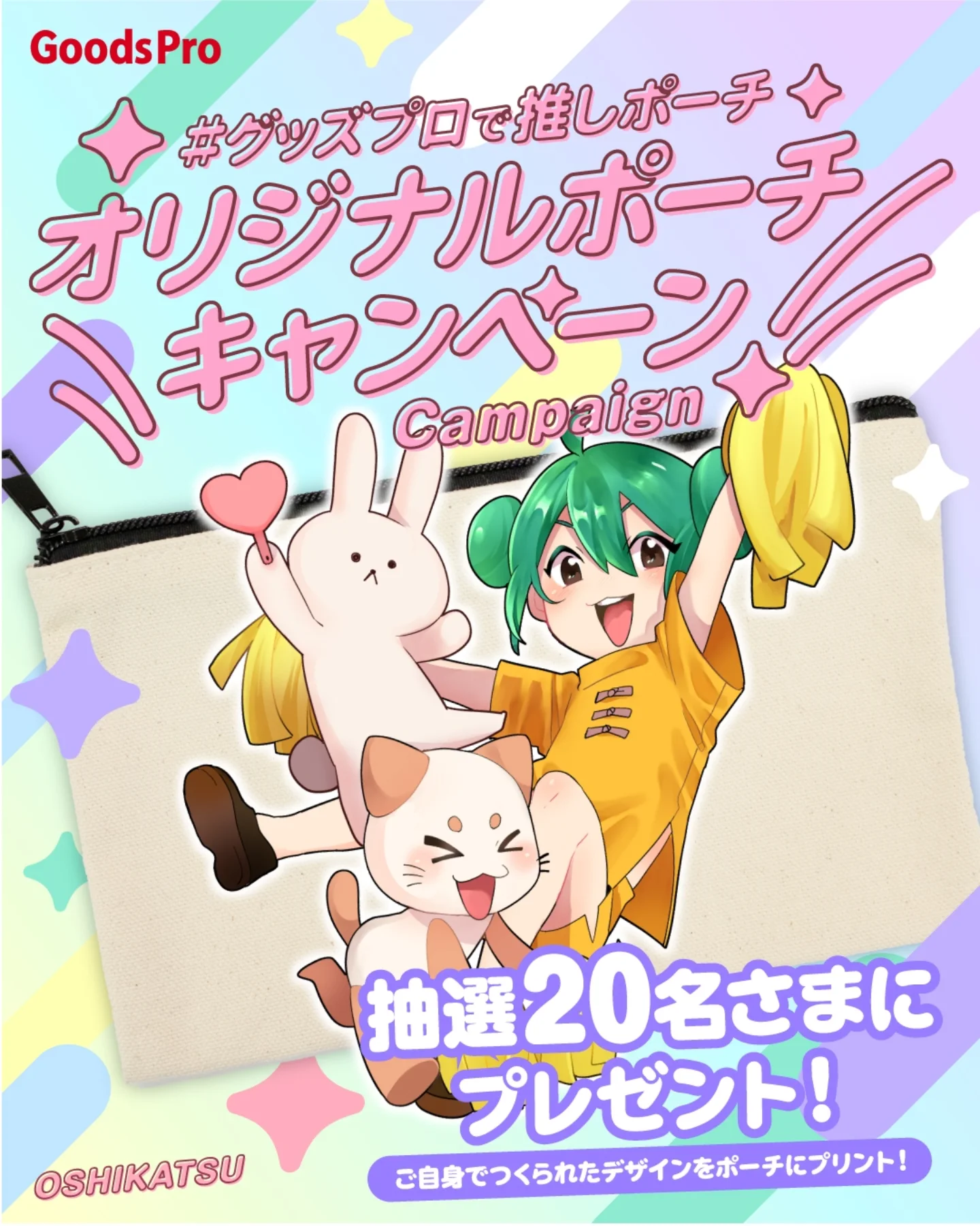 グッズプロ ＳＮＳでキャンペーン実施中！”