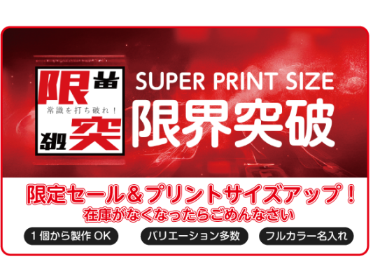 オリジナルポーチがもっと映える。拡大プリント範囲を限界突破！