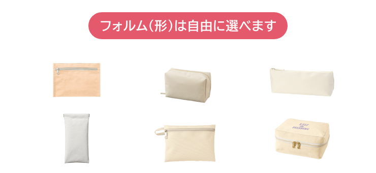 オリジナルポーチ・巾着のフォルム選びは自由自在！