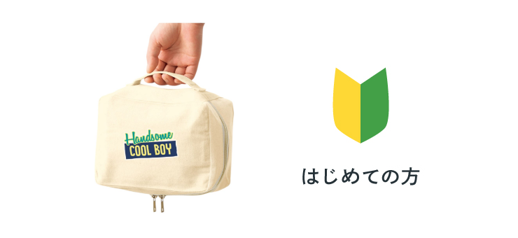 初めてでもリピーターでも、デザインサポート！