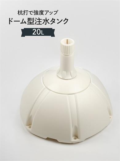 ポールスタンド20L注水台ドーム型