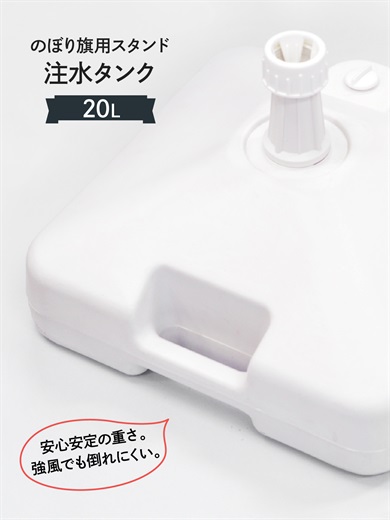 ポール台 注水台 16L