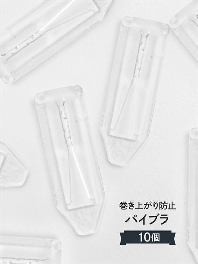 パイブラ 10個セット のぼりの巻きつき防止