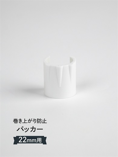 パッカー のぼりの巻き上がり防止