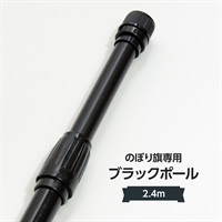 オールブラックのぼり旗ポール 2.4m