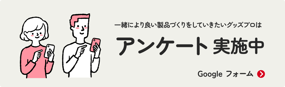 アンケート実施中