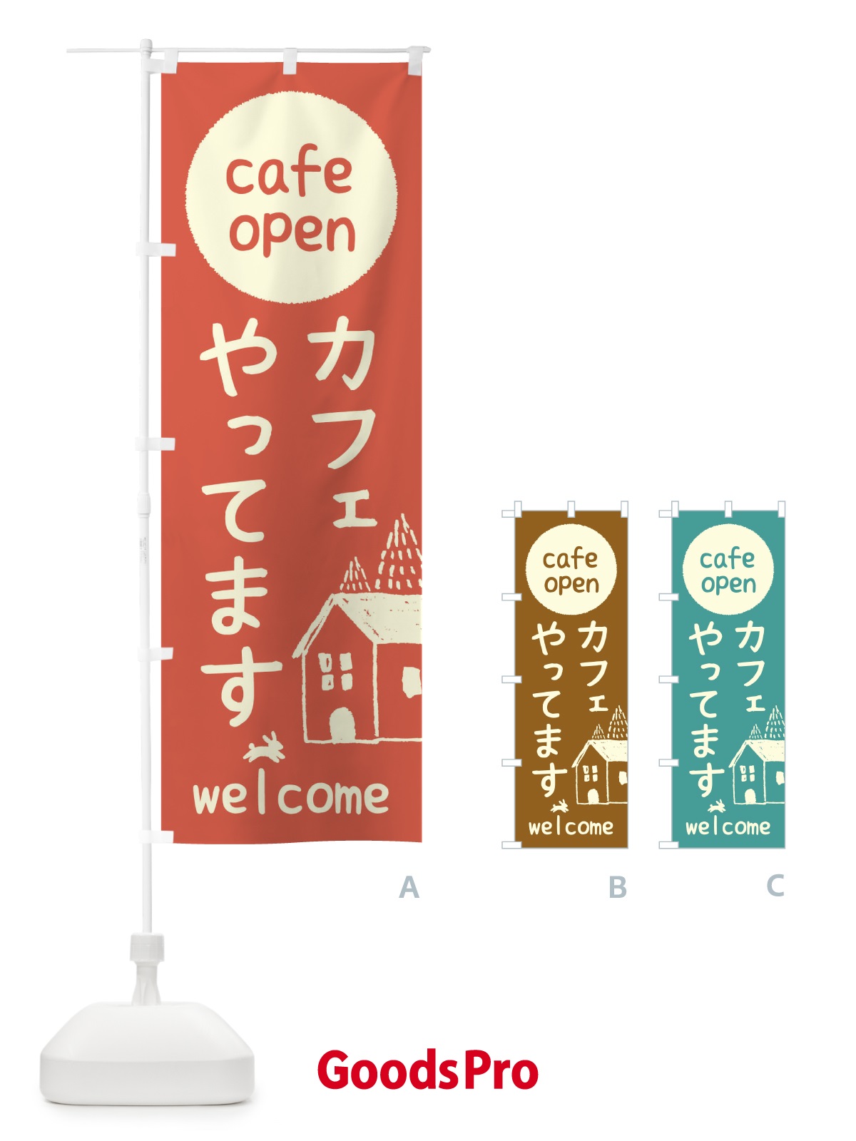 グッズプロ カフェやってます のぼり旗