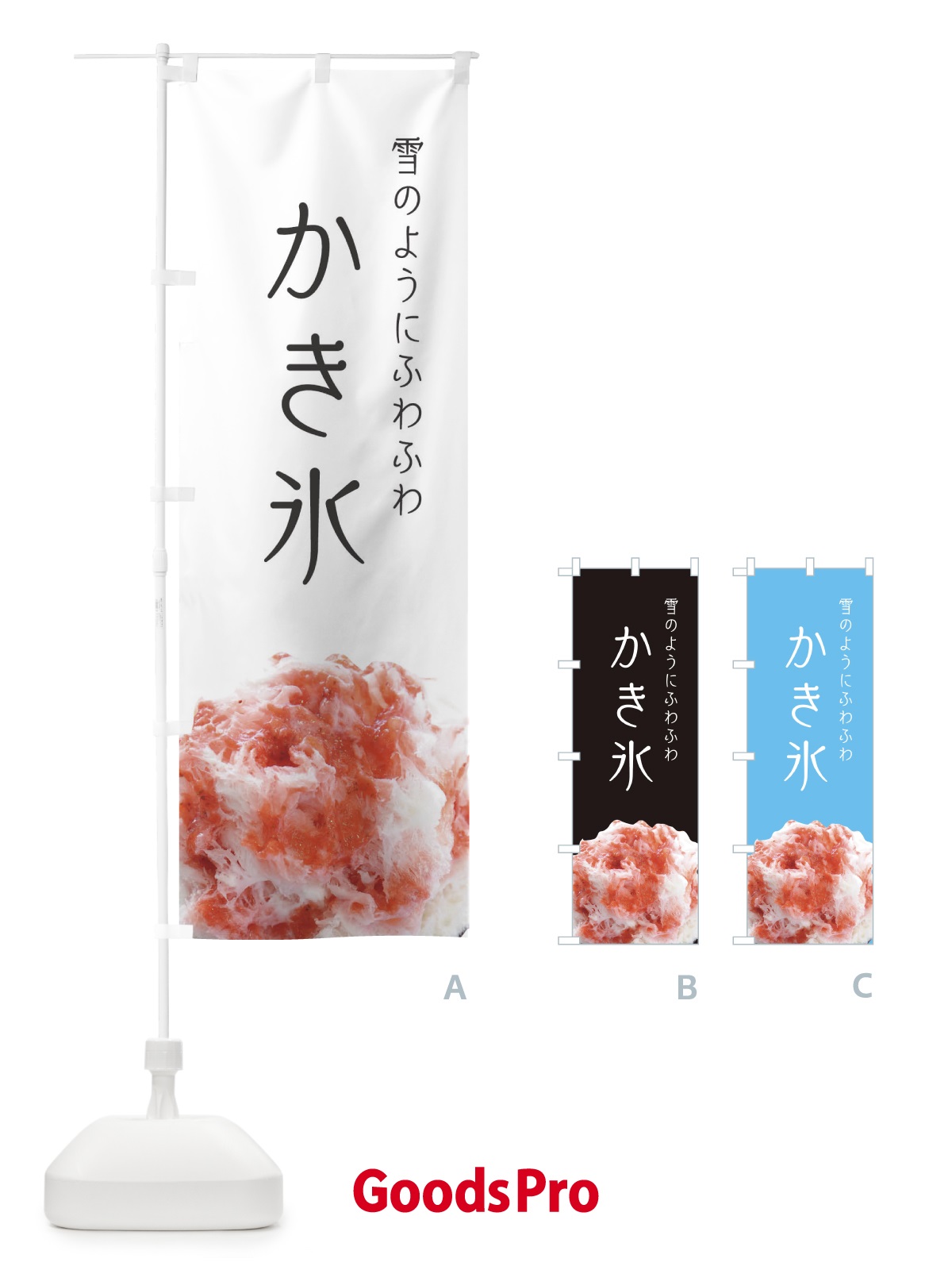 グッズプロ かき氷 のぼり旗”
