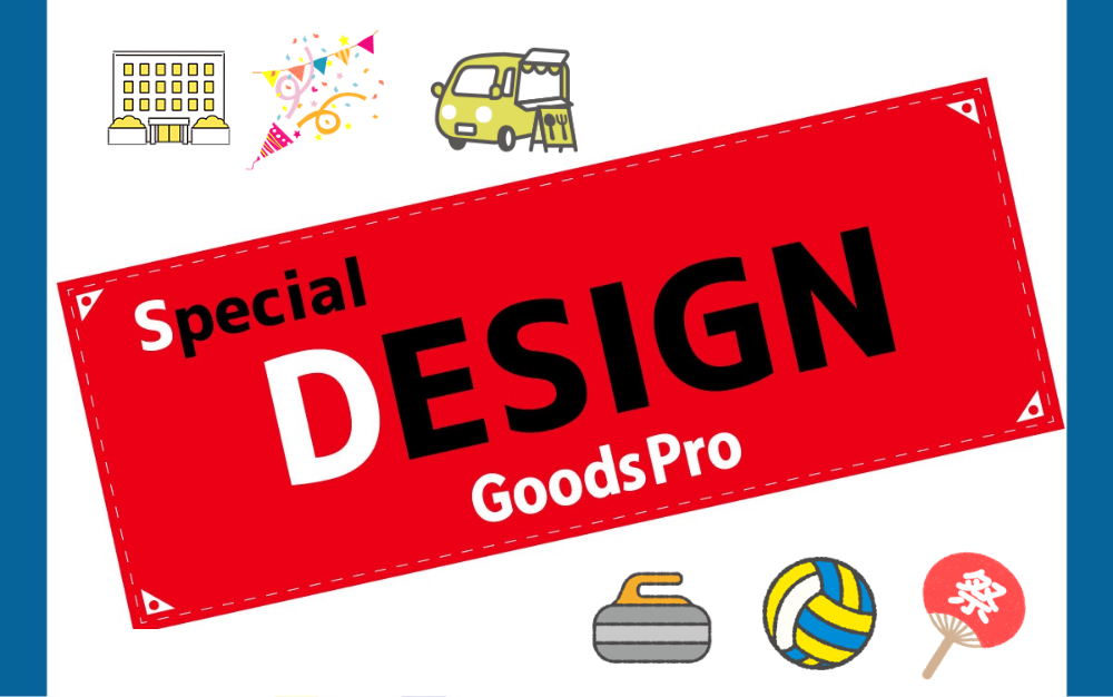 生地ごとに変わる横断幕の使い分け　グッズプロなら用途別でオリジナル作成も可能