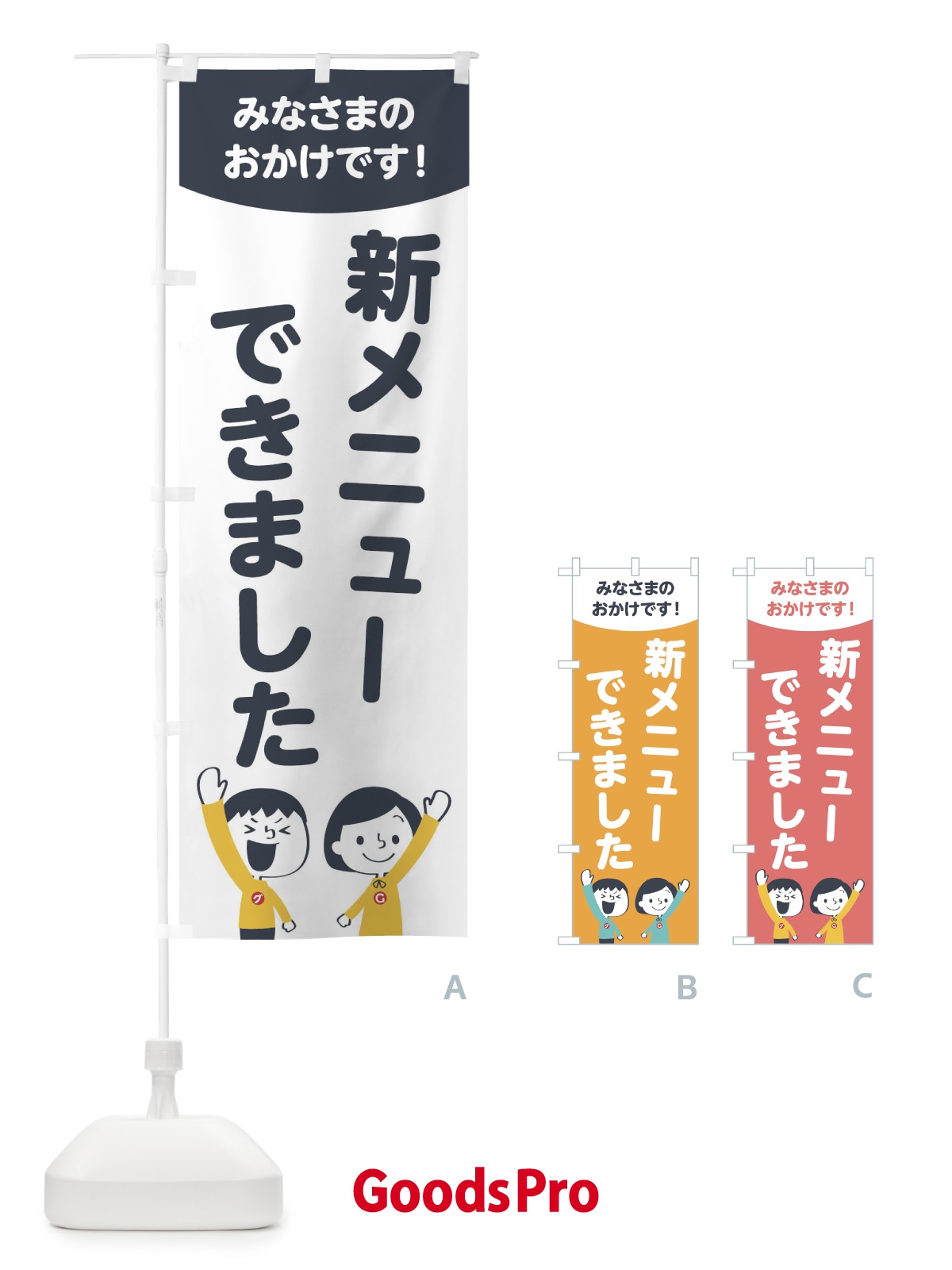 グッズプロ 新メニューできました のぼり旗