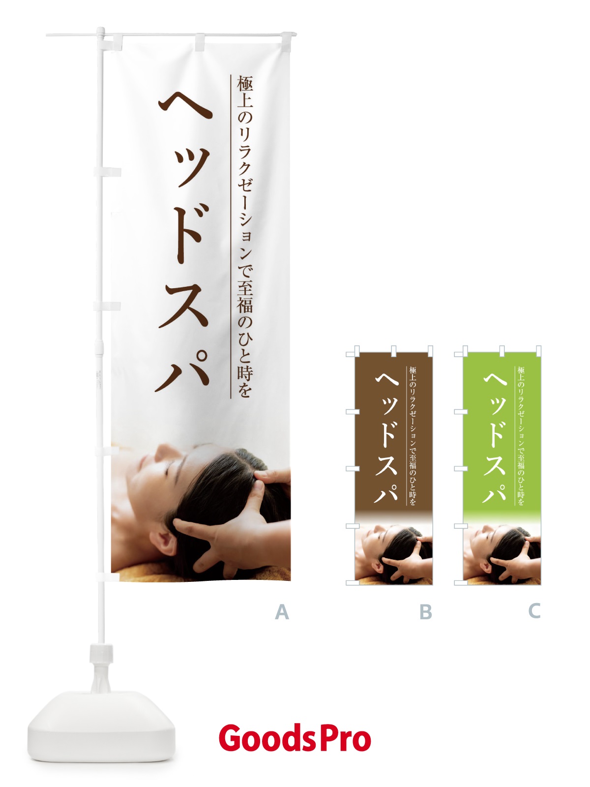 グッズプロ　のぼり ヘッドスパ のぼり旗