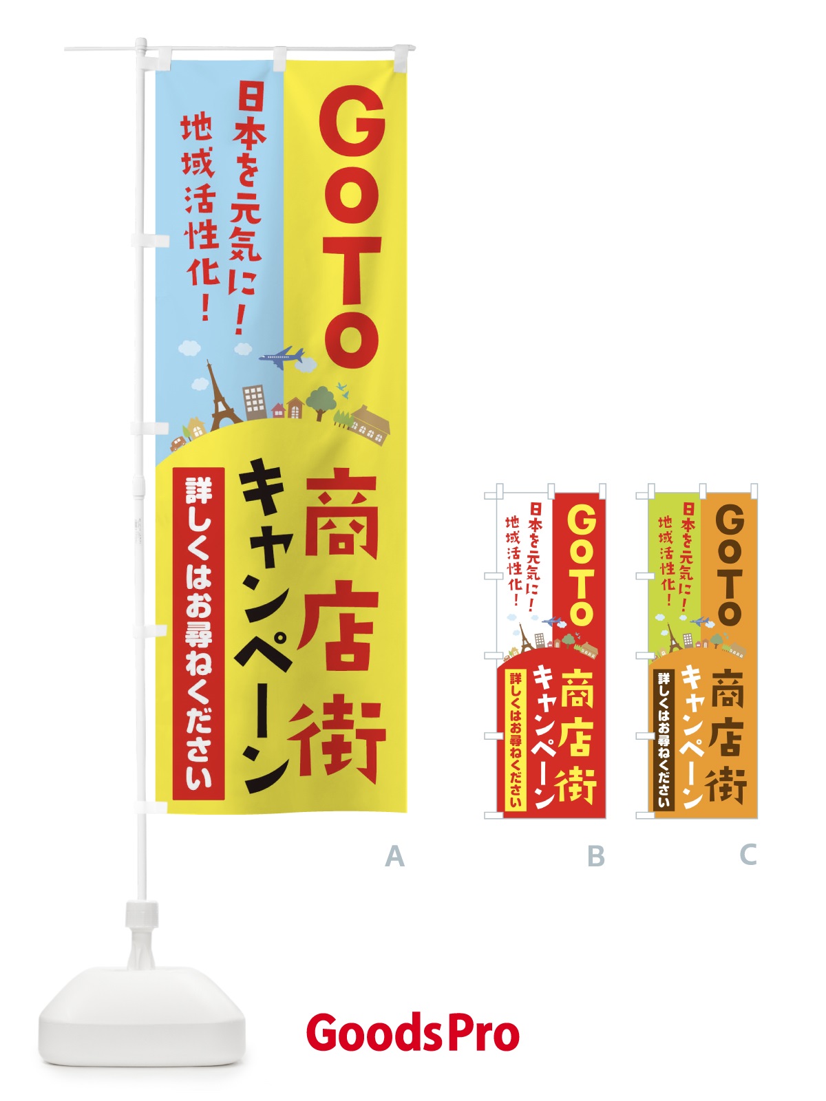 グッズプロ のぼり GoTo商店街キャンペーン のぼり旗 