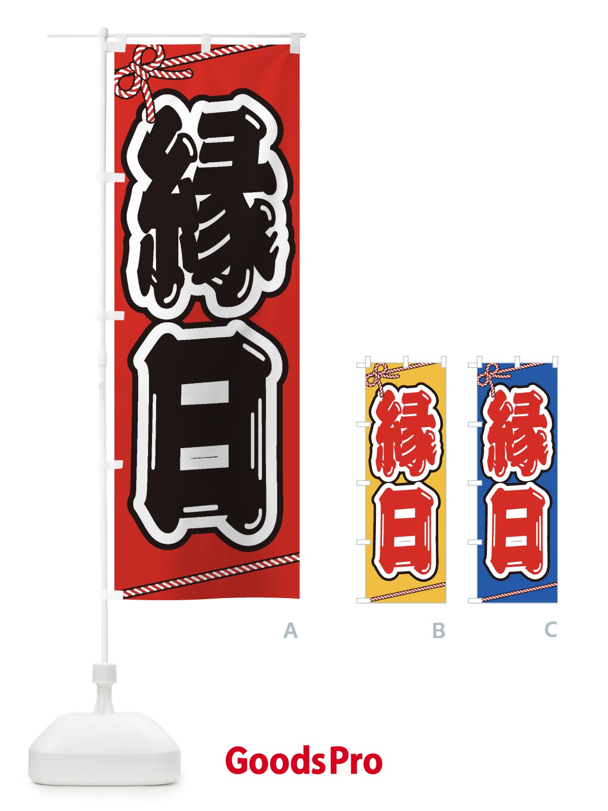グッズプロ　のぼり 祭り・屋台・露店／縁日 のぼり旗