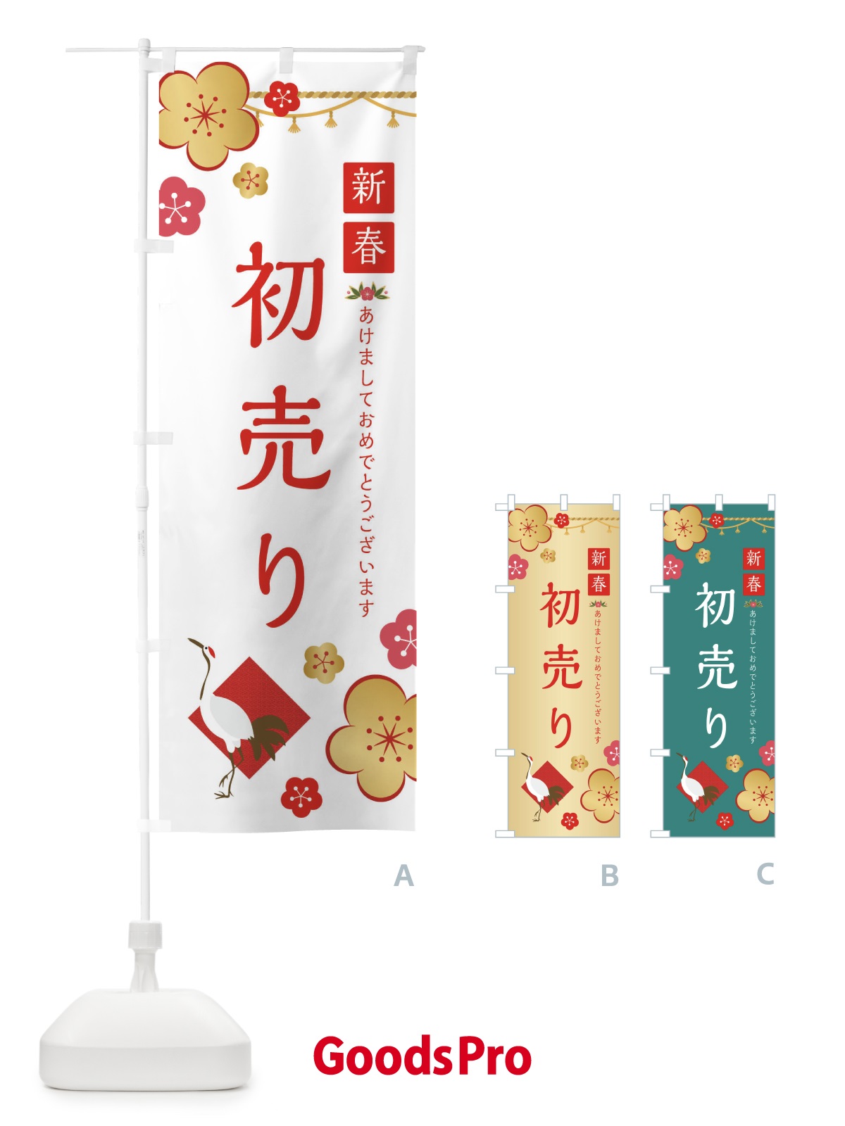 初売りプロモーションのぼり