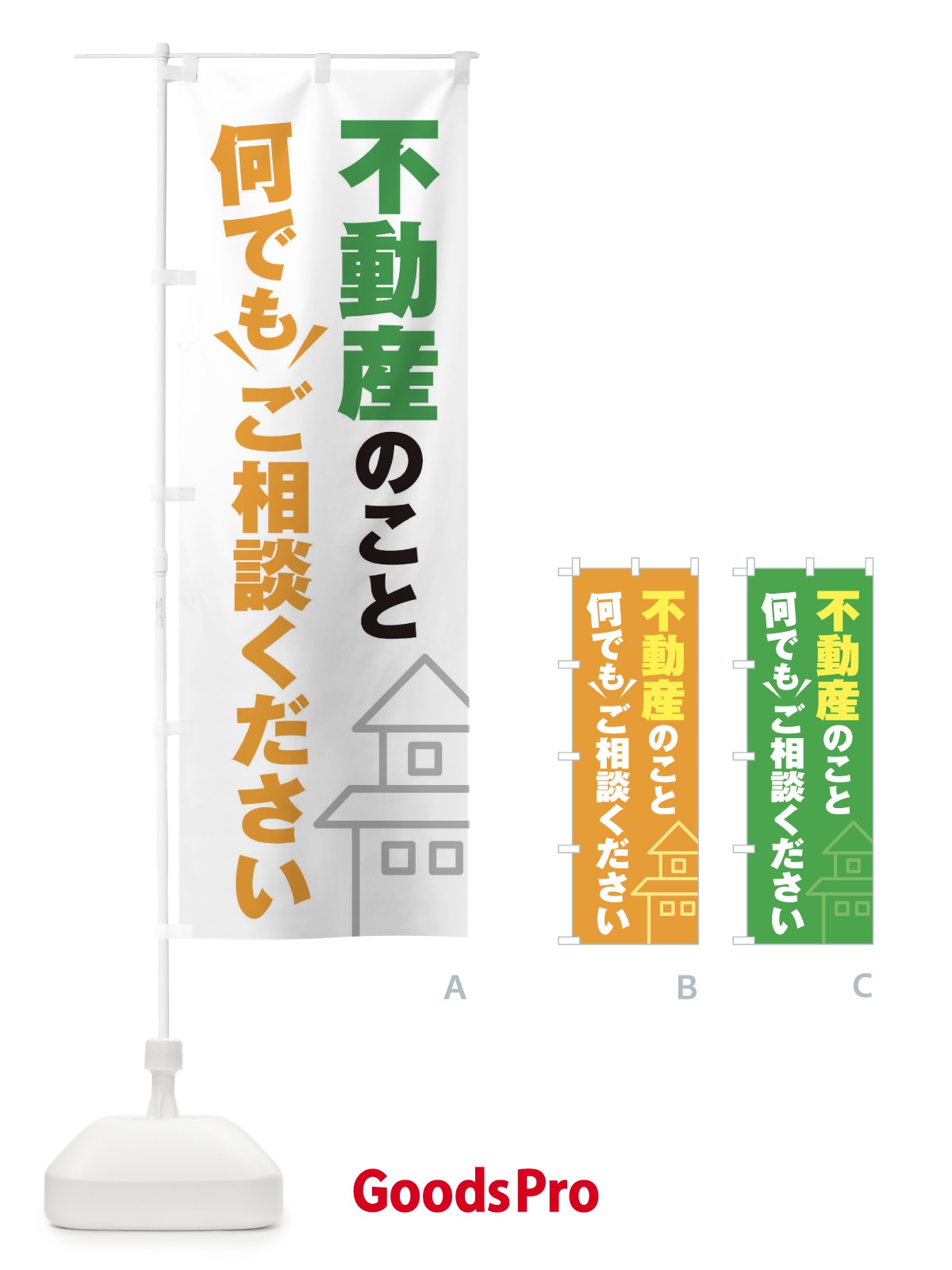グッズプロ 不動産のぼりの種類と選び方　まずは店舗前で使う不動産のぼりから