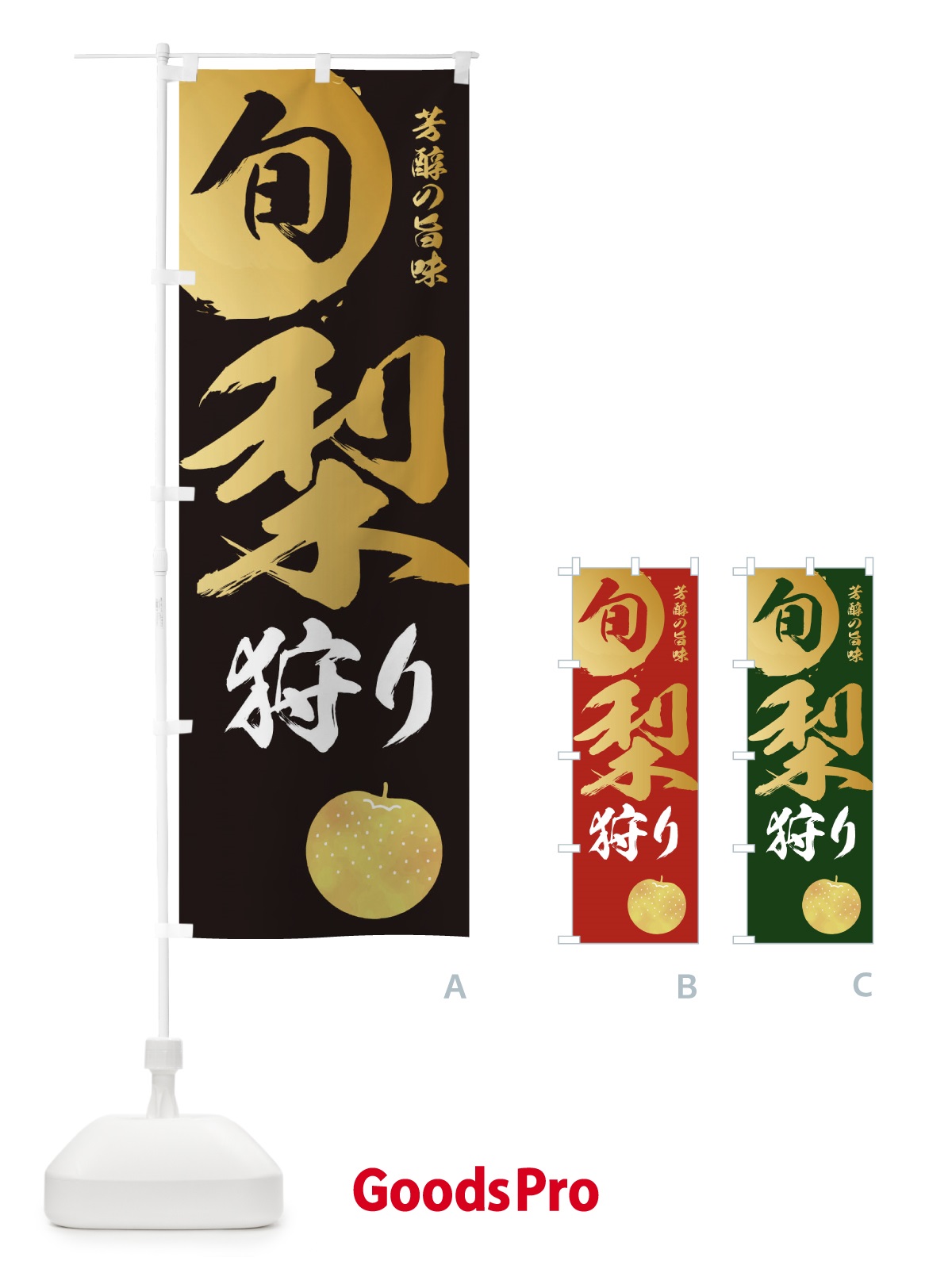 グッズプロ 秋を伝えるコピー