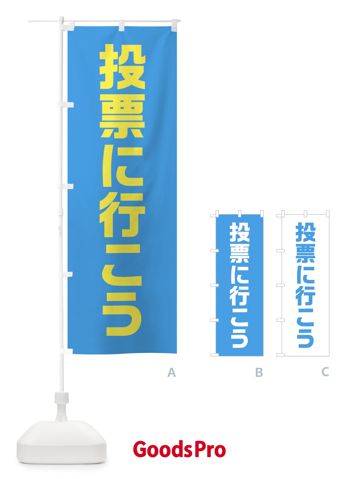 グッズプロ 投票に行こう・水色・選挙 のぼり旗”