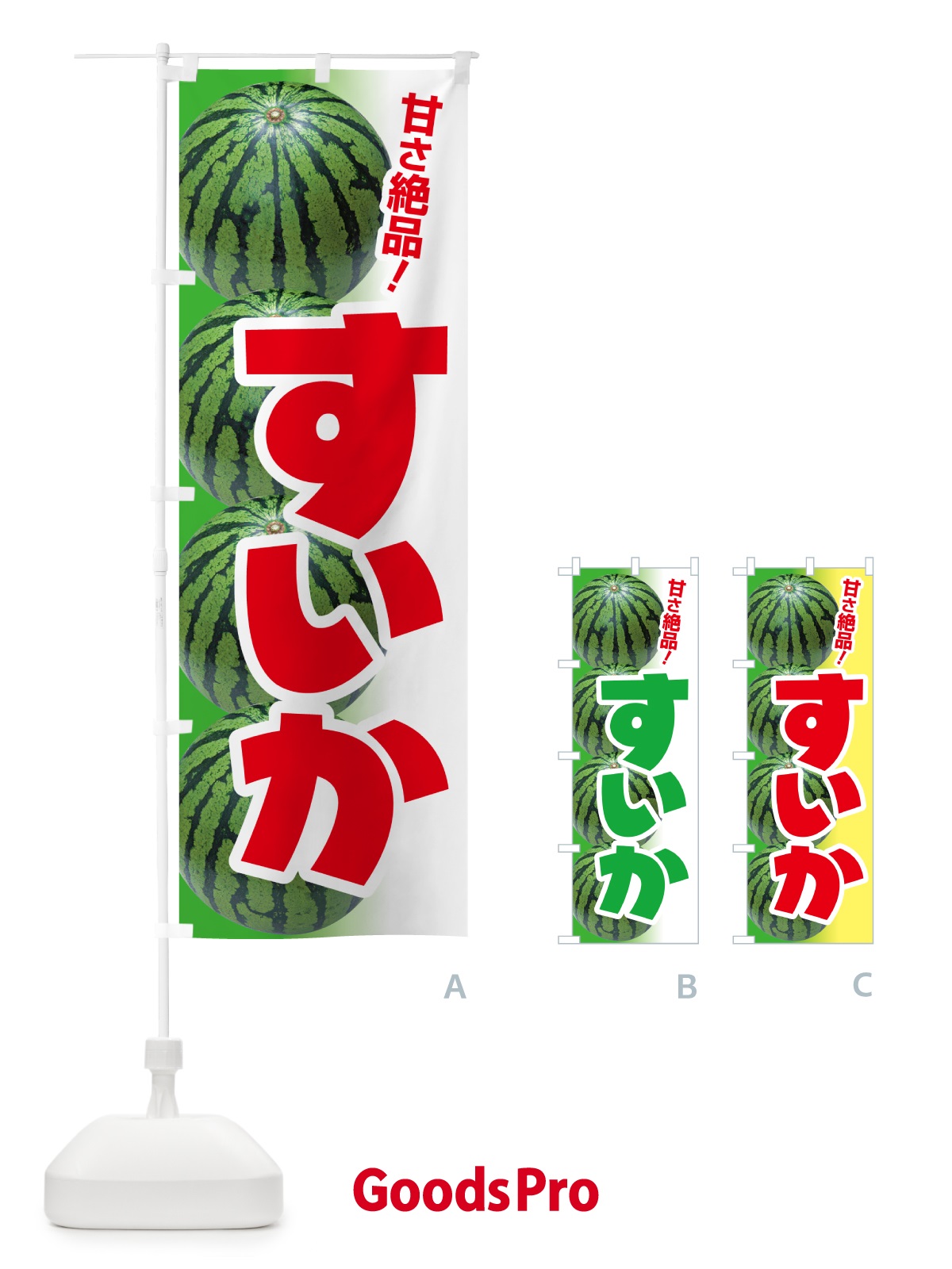 グッズプロ すいか・スイカ・西瓜 のぼり旗”