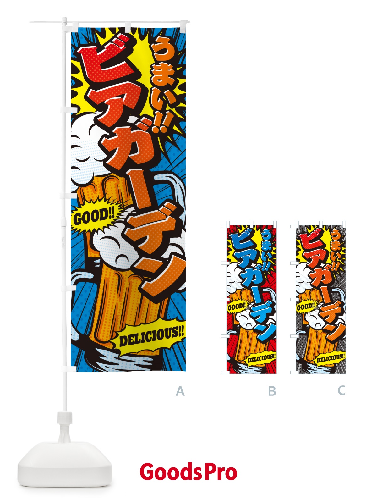 グッズプロ ビアガーデン・アメコミ風 のぼり旗”