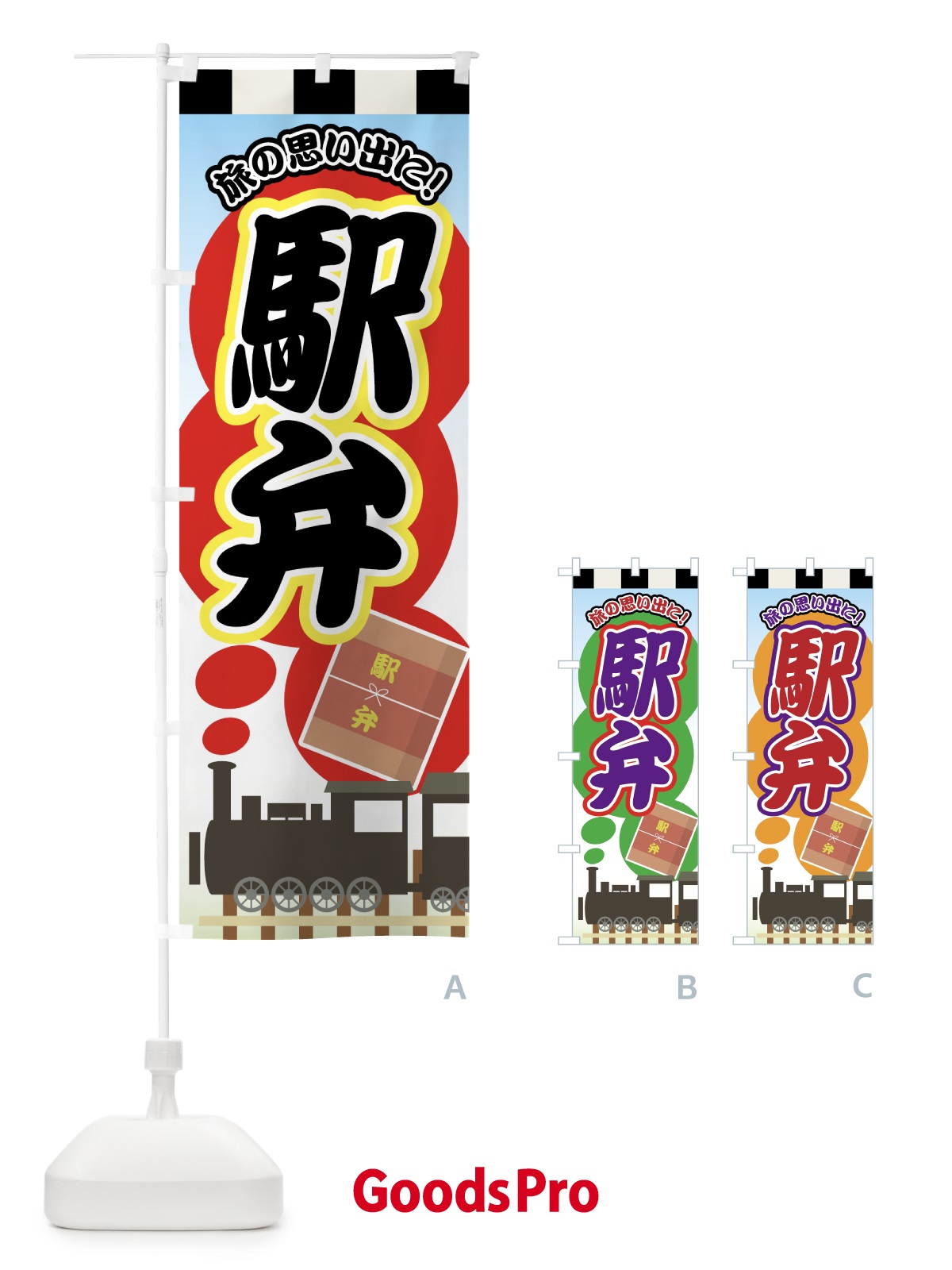 グッズプロ のぼり 駅弁 のぼり旗 