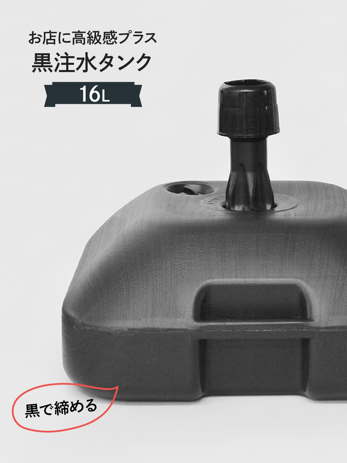 GoodsPro のぼり 黒 のぼりポールスタンド 16L 注水台角型