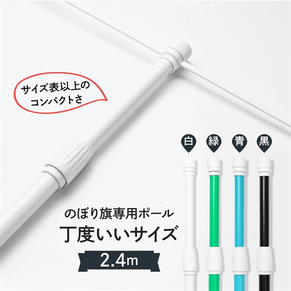 グッズプロ　【軽量設計＆簡単設置】のぼり旗ポール 2.4m 