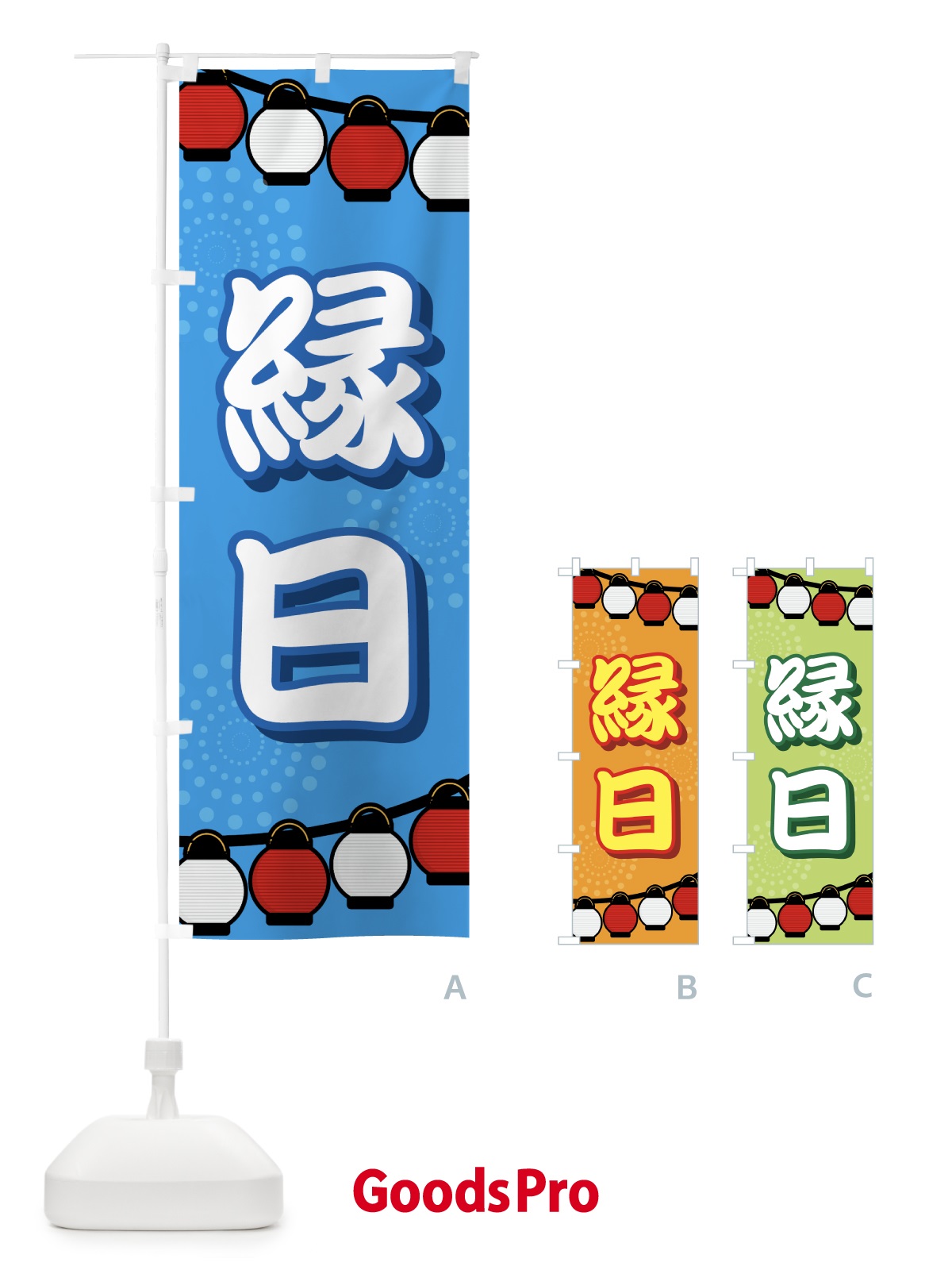 グッズプロ オリジナルデザインも簡単！グッズプロのオリジナルのぼり旗制作サポート”