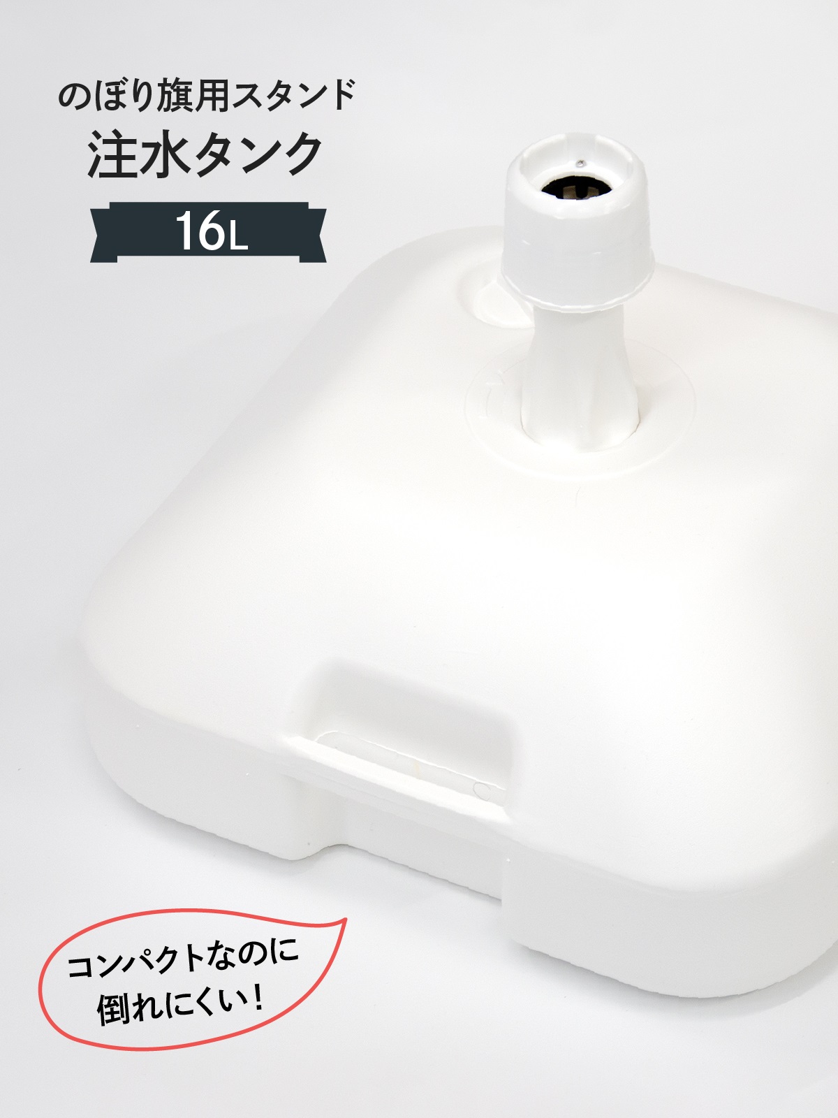グッズプロ 注水タンク