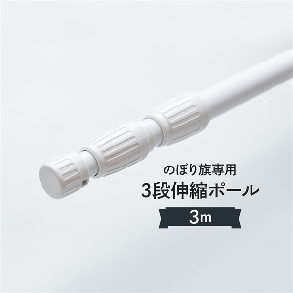グッズプロ　【3段式｜高さ調整可能】のぼり旗ポール 3m ホワイト