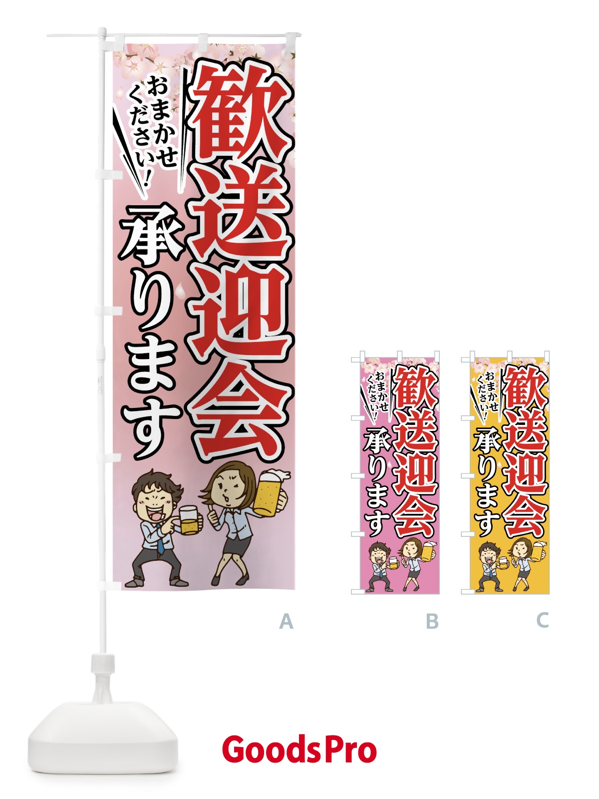 GoodsPro おしゃれ のぼり旗 居酒屋やレストラン
