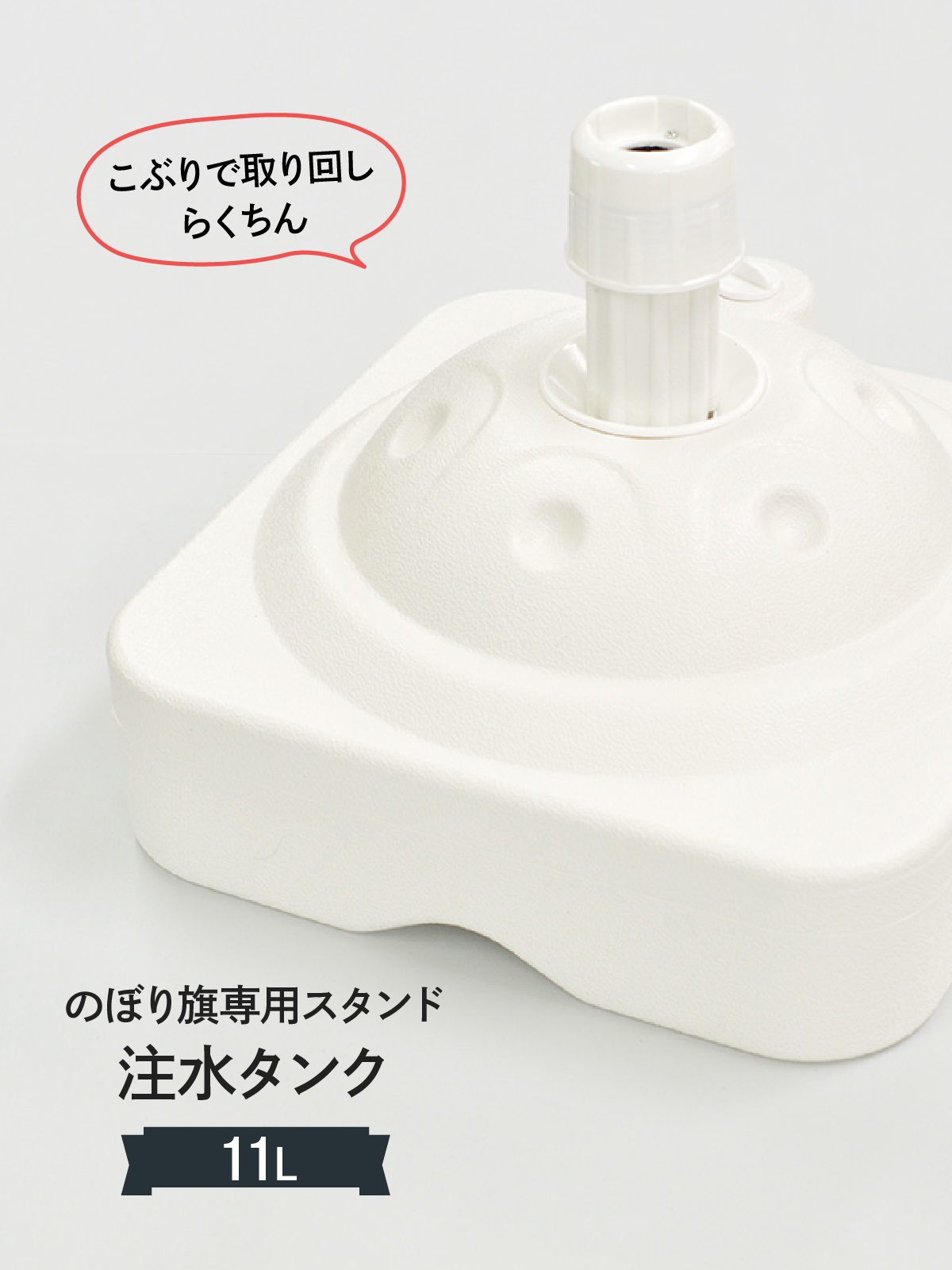 GoodsPro のぼり のぼりポールスタンド 11L 注水台丸型