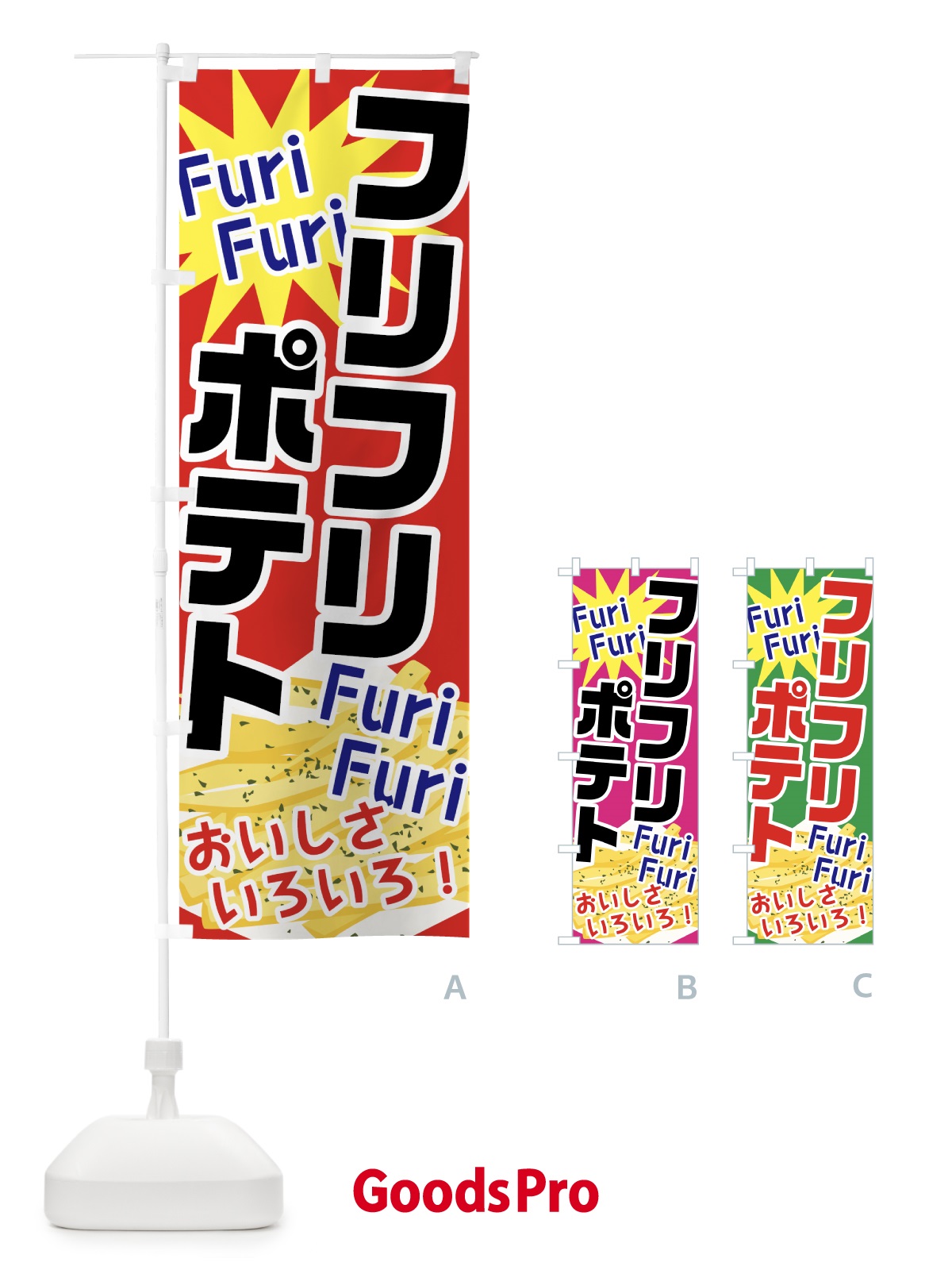 グッズプロ　のぼり フリフリポテト のぼり旗